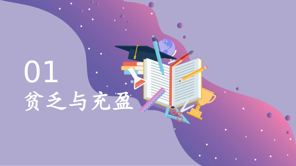 《活出生命的精彩》PPT精品课件[七年级道德与法治上册]_第3页