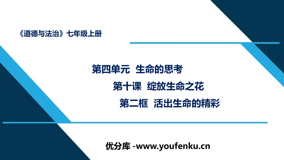 《活出生命的精彩》PPT优质课件[七年级道德与法治上册]_第1页