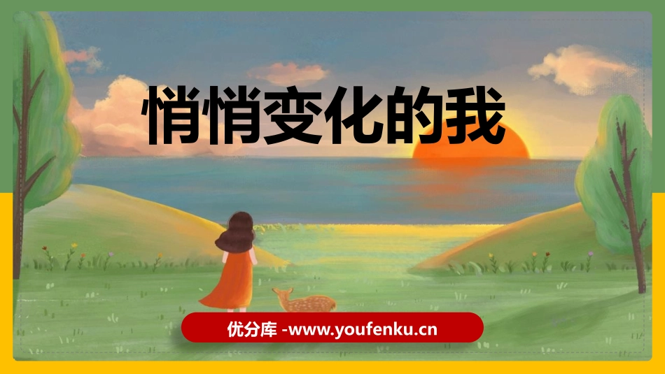 《悄悄变化的我》PPT优质课件[七年级道德与法治下册]_第1页