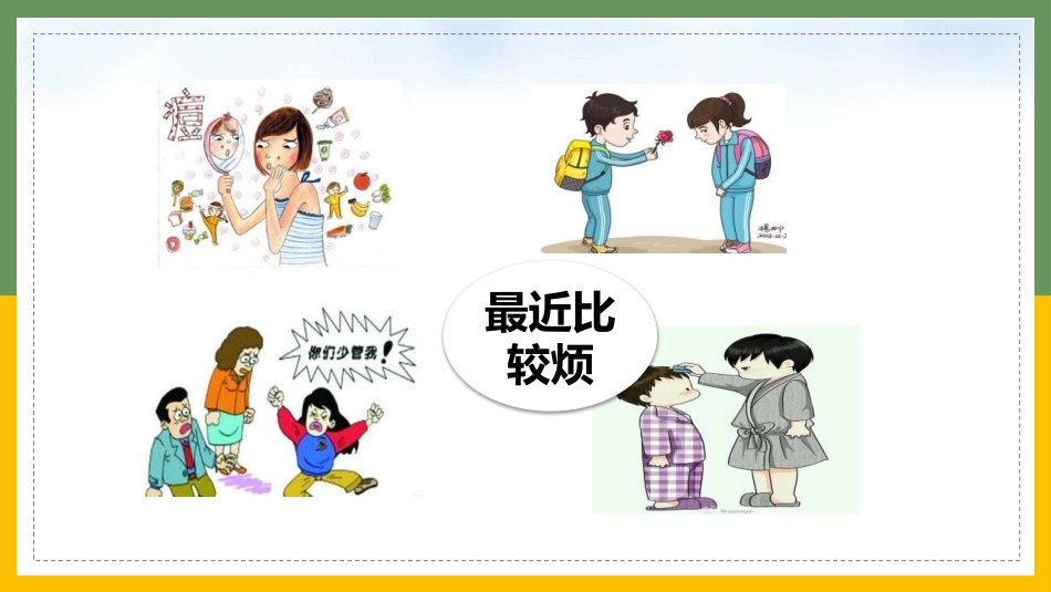 《悄悄变化的我》PPT优质课件[七年级道德与法治下册]_第2页
