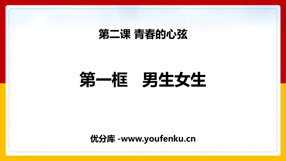 《男生女生》PPT优质课件[七年级道德与法治下册]_第1页