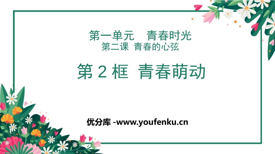 《青春萌动》PPT优质课件[七年级道德与法治下册]_第1页