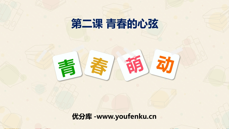 《青春萌动》PPT优秀课件[七年级道德与法治下册]_第1页