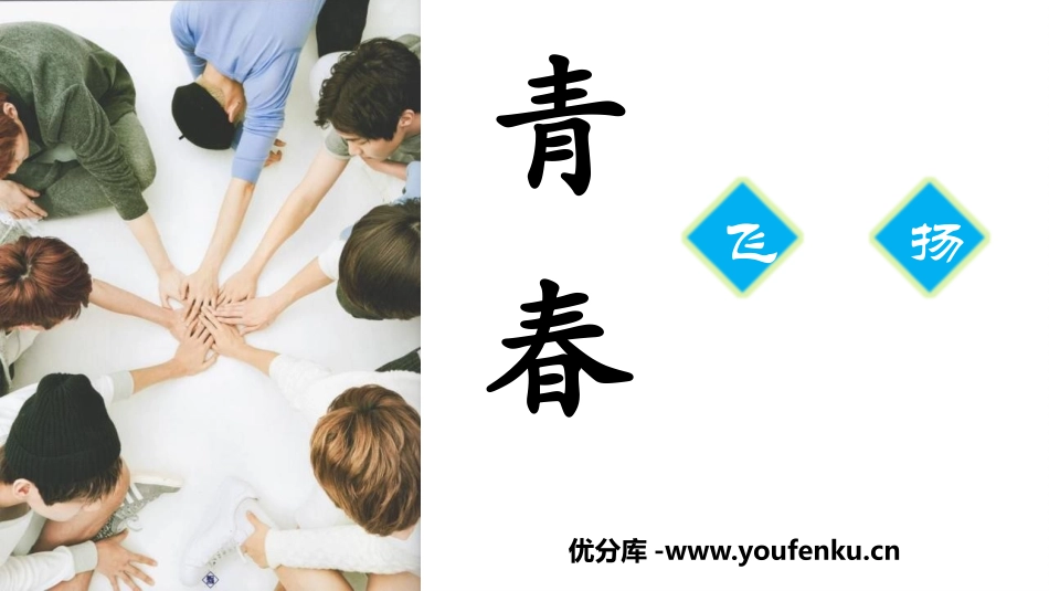 《青春飞扬》PPT精品课件[七年级道德与法治下册]_第1页