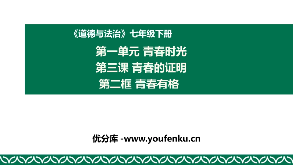 《青春有格》PPT课文课件[七年级道德与法治下册]_第1页