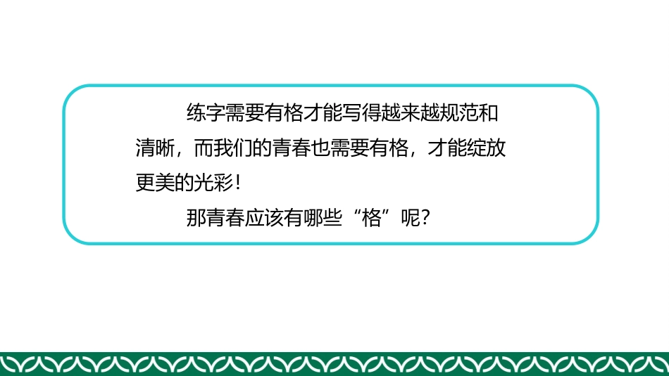 《青春有格》PPT课文课件[七年级道德与法治下册]_第3页