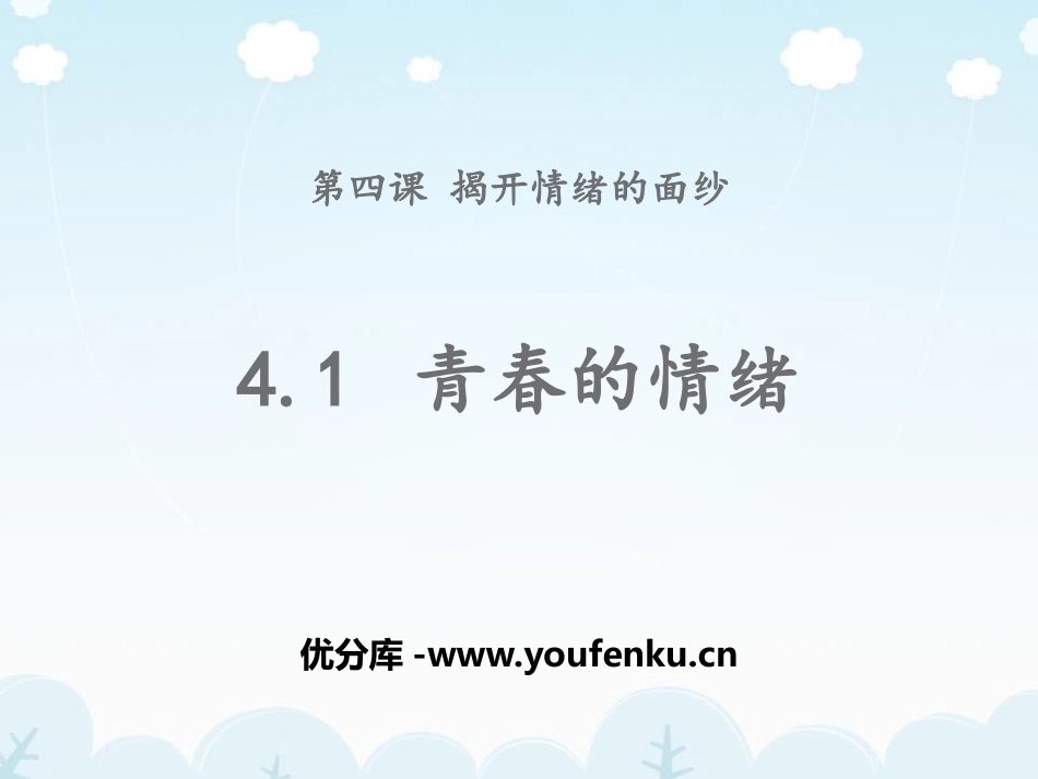 《青春的情绪》PPT精品课件[七年级道德与法治下册]_第1页