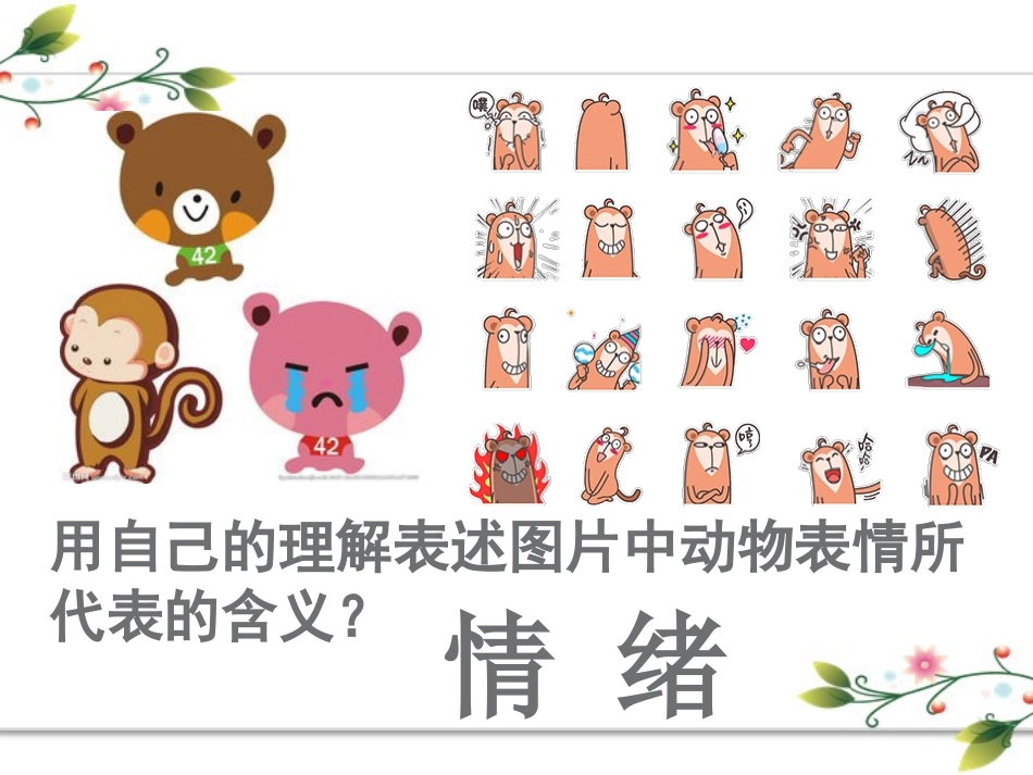 《青春的情绪》PPT精品课件[七年级道德与法治下册]_第2页