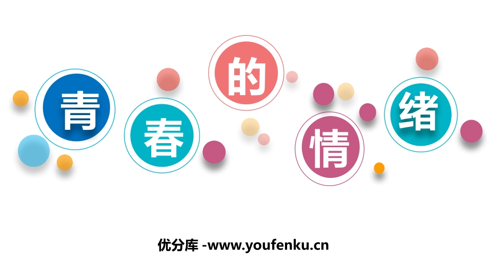 《青春的情绪》PPT优质课件[七年级道德与法治下册]_第1页