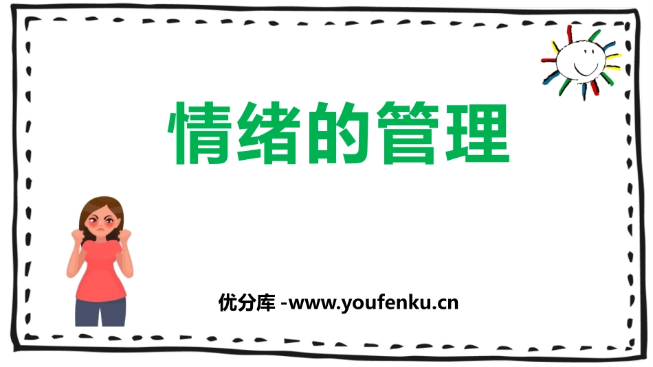 《情绪的管理》PPT精品课件[七年级道德与法治下册]_第1页