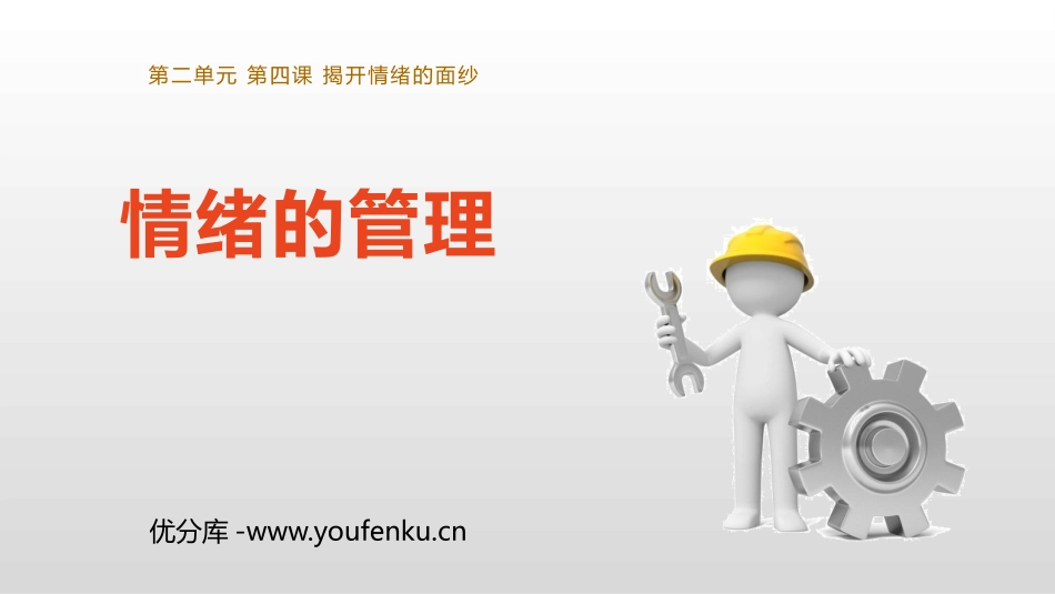 《情绪的管理》PPT优秀课件[七年级道德与法治下册]_第1页
