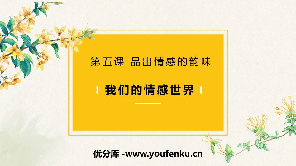 《我们的情感世界》PPT精品课件[七年级道德与法治下册]_第1页
