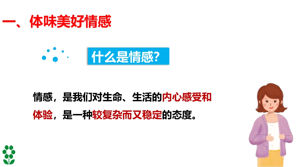 《我们的情感世界》PPT精品课件[七年级道德与法治下册]_第3页