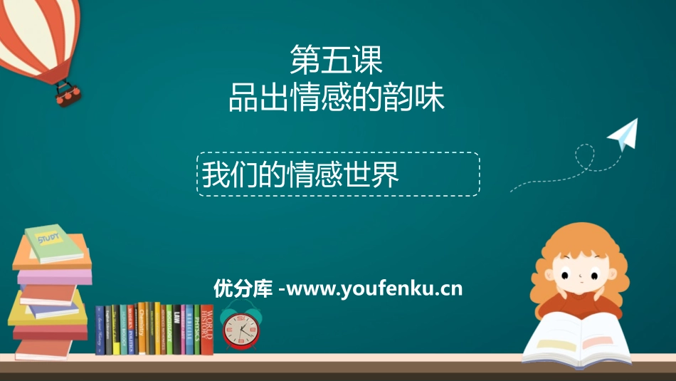 《我们的情感世界》PPT优质课件[七年级道德与法治下册]_第1页