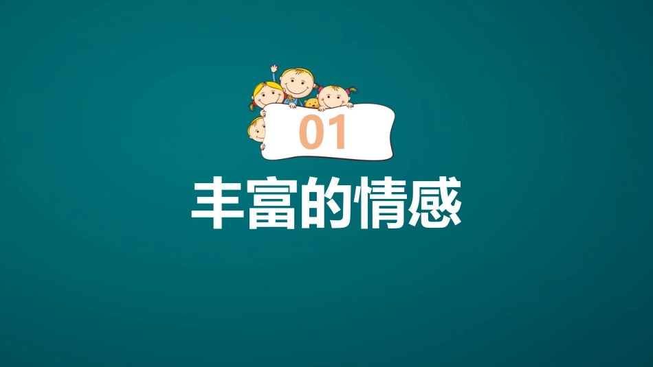 《我们的情感世界》PPT优质课件[七年级道德与法治下册]_第3页