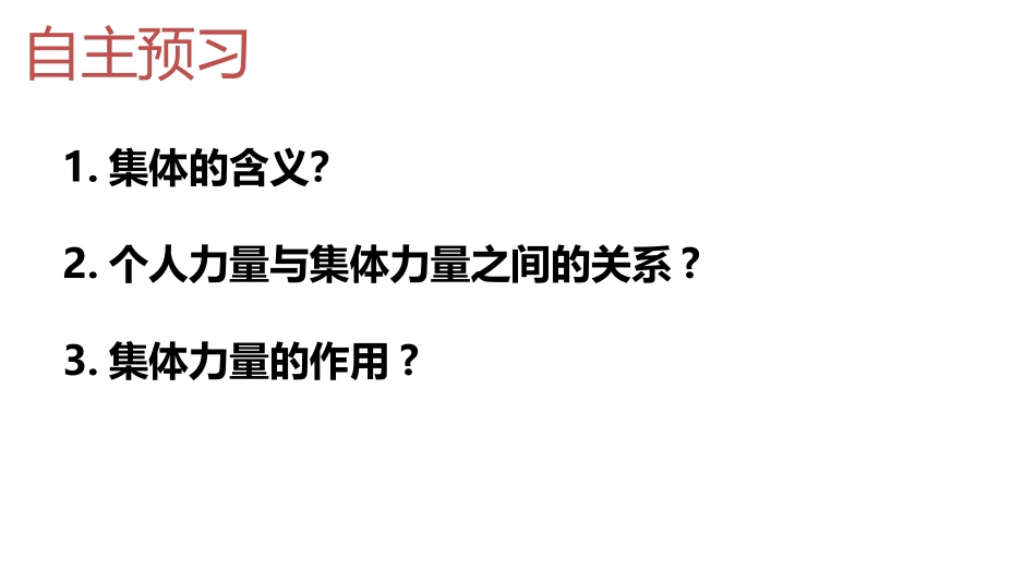 《集体生活邀请我》PPT精品课件[七年级道德与法治下册]_第2页