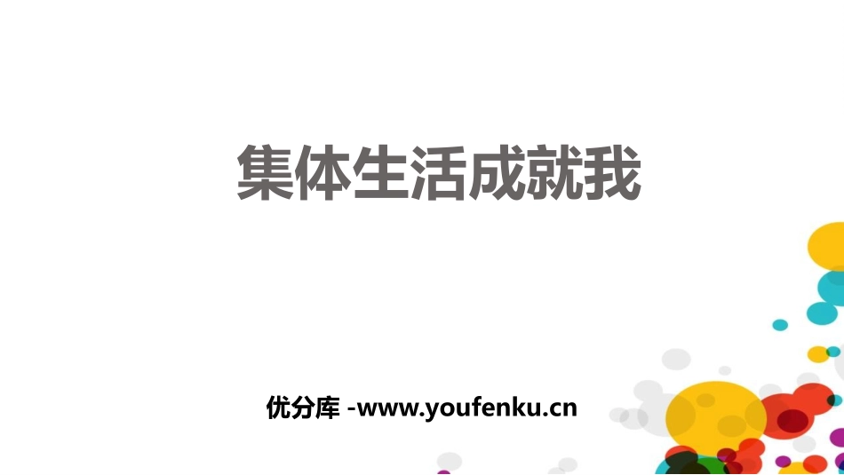 《集体生活成就我》PPT精品课件[七年级道德与法治下册]_第1页