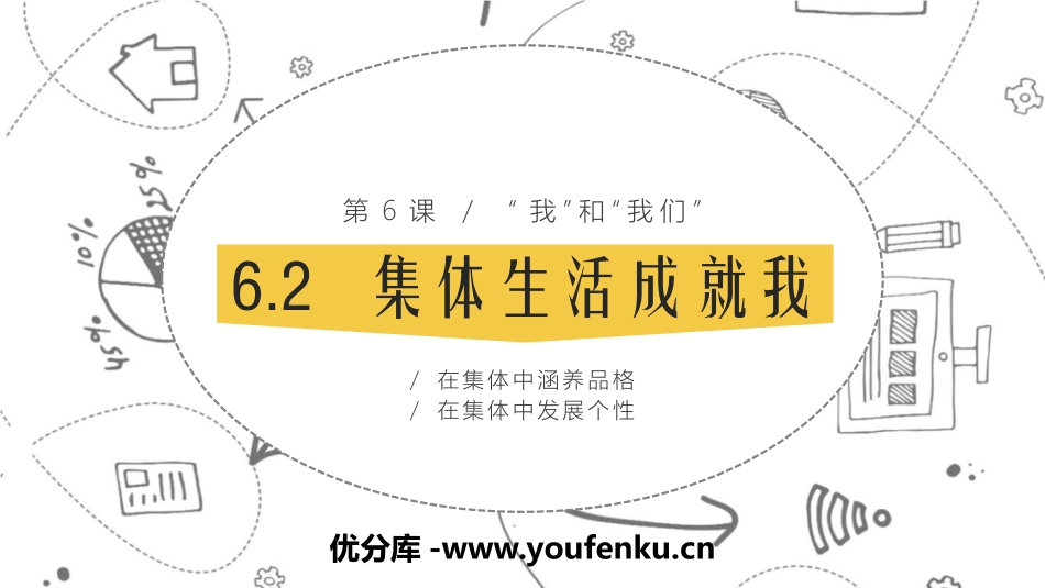 《集体生活成就我》PPT精品课件[七年级道德与法治下册]_第1页