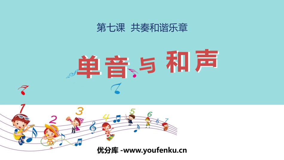 《单音与和声》PPT精品课件[七年级道德与法治下册]_第1页