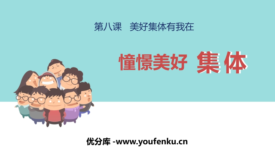 《憧憬美好集体》PPT精品课件[七年级道德与法治下册]_第1页