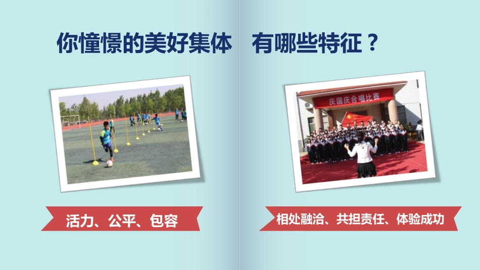 《憧憬美好集体》PPT精品课件[七年级道德与法治下册]_第3页