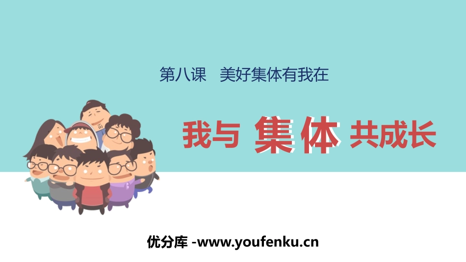 《我与集体共成长》PPT精品课件[七年级道德与法治下册]_第1页