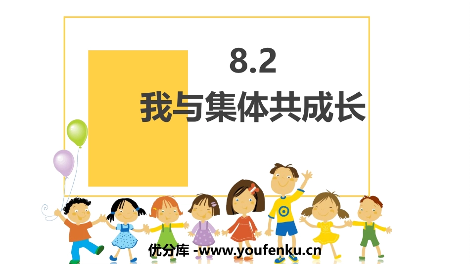 《我与集体共成长》PPT优质课件[七年级道德与法治下册]_第1页