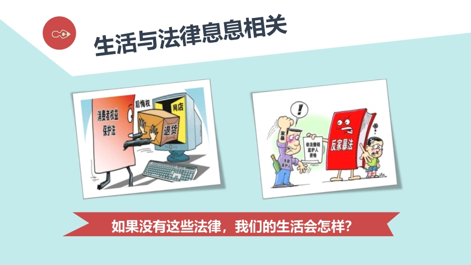《生活需要法律》PPT精品课件[七年级道德与法治下册]_第2页