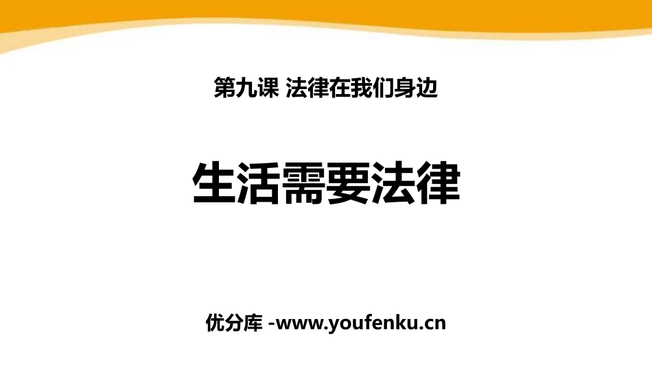 《生活需要法律》PPT优质课件[七年级道德与法治下册]_第1页