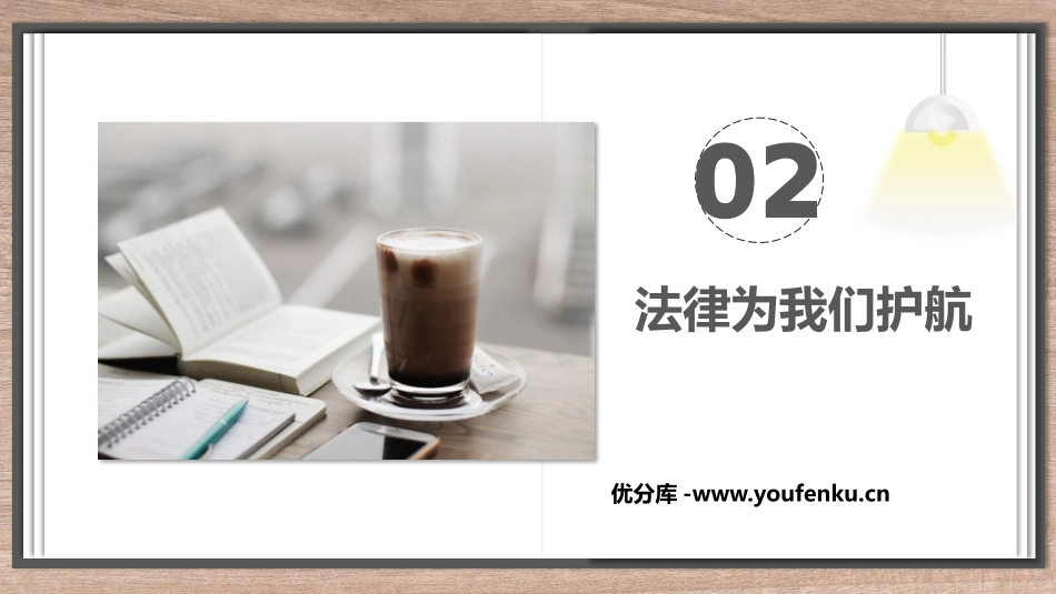《法律为我们护航》PPT优质课件[七年级道德与法治下册]_第1页