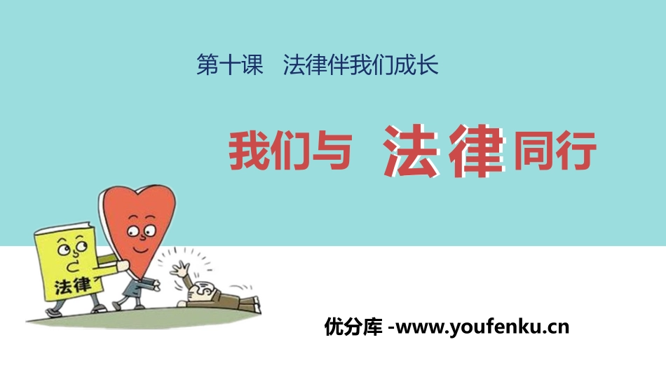 《我们与法律同行》PPT精品课件[七年级道德与法治下册]_第1页