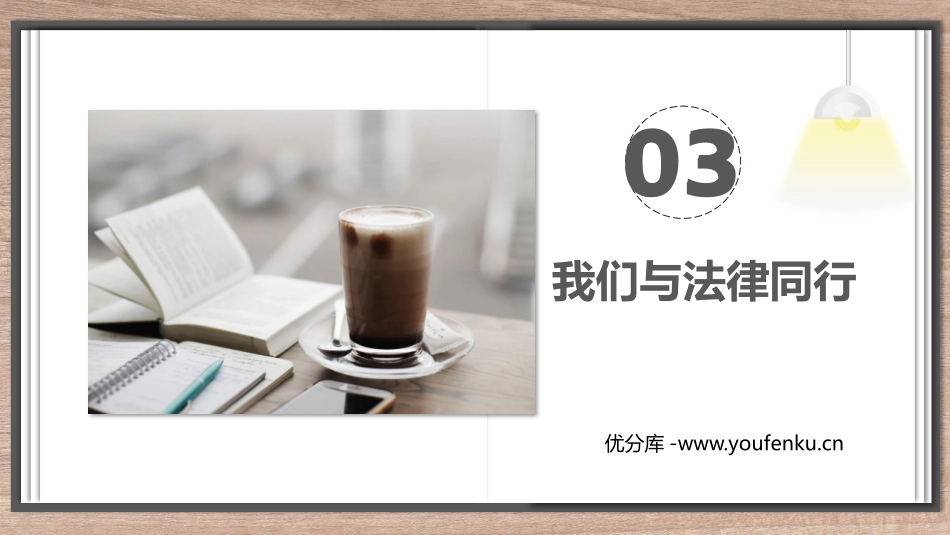 《我们与法律同行》PPT优质课件[七年级道德与法治下册]_第1页