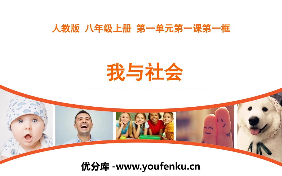 《我与社会》PPT优质课件[八年级道德与法治上册]_第1页