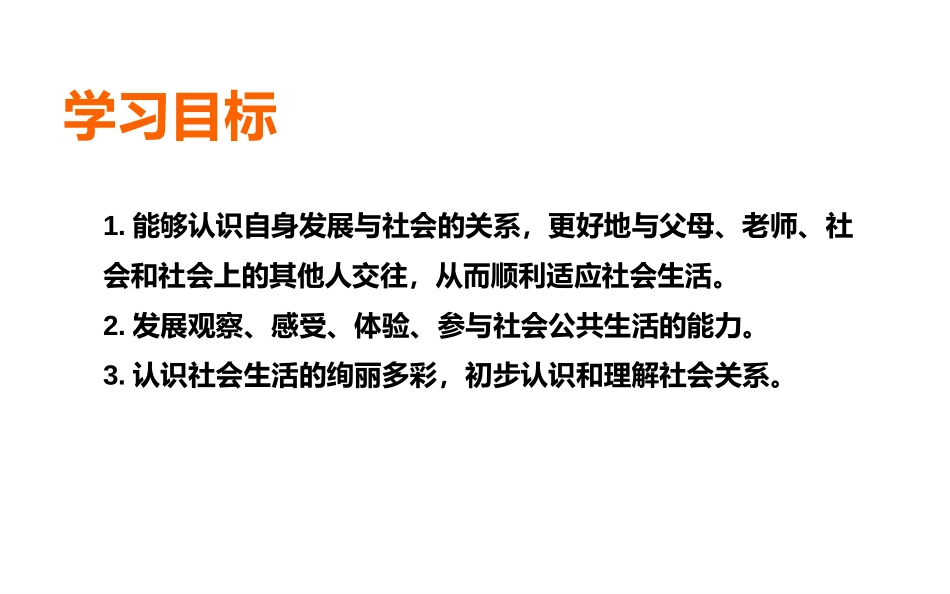 《我与社会》PPT优质课件[八年级道德与法治上册]_第3页