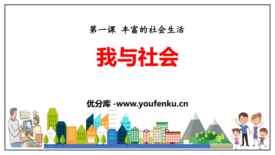 《我与社会》PPT优秀课件[八年级道德与法治上册]_第1页