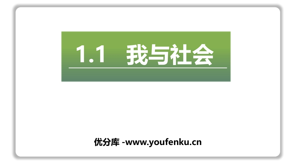 《我与社会》PPT精品课件[八年级道德与法治上册]_第1页