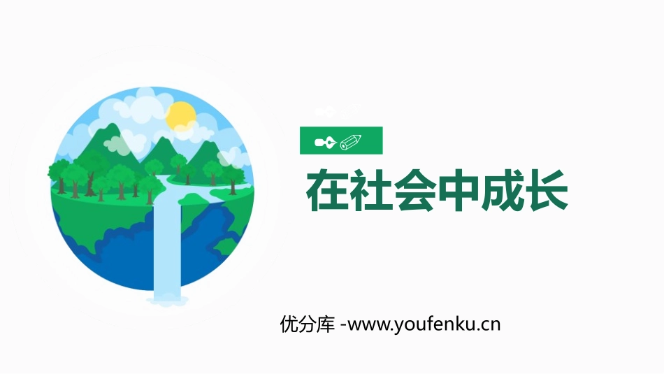 《在社会中成长》PPT优秀课件[八年级道德与法治上册]_第1页