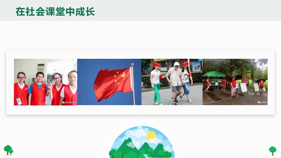 《在社会中成长》PPT优秀课件[八年级道德与法治上册]_第3页