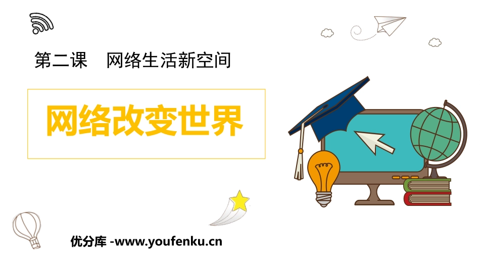 《网络改变世界》PPT精品课件[八年级道德与法治上册]_第1页