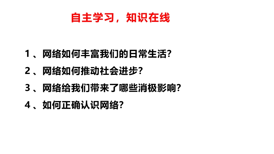 《网络改变世界》PPT精品课件[八年级道德与法治上册]_第3页