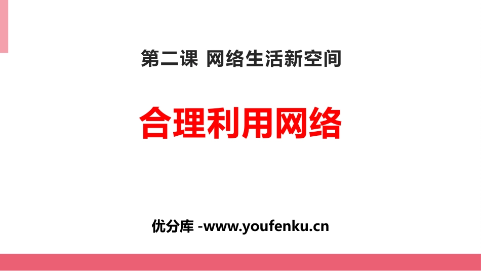 《合理利用网络》PPT精品课件[八年级道德与法治上册]_第1页