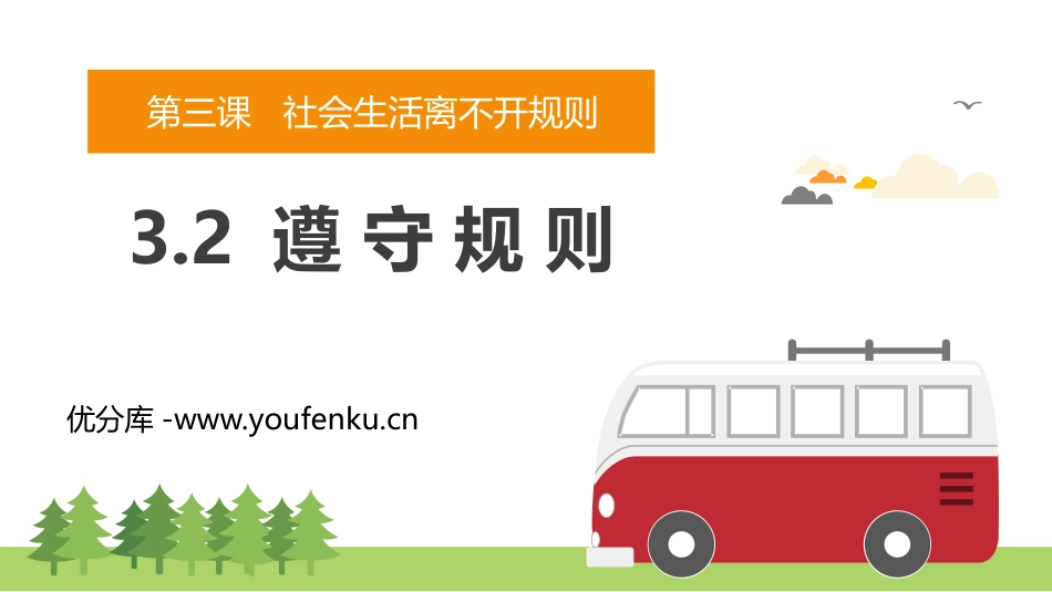 《遵守规则》PPT精品课件[八年级道德与法治上册]_第1页