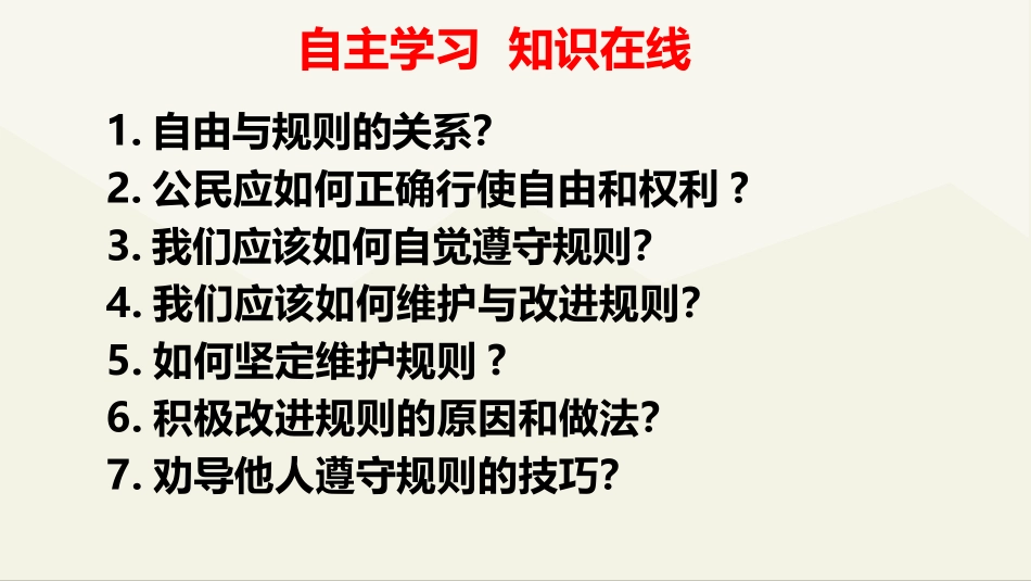 《遵守规则》PPT精品课件[八年级道德与法治上册]_第2页