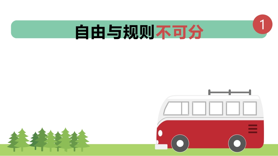 《遵守规则》PPT精品课件[八年级道德与法治上册]_第3页