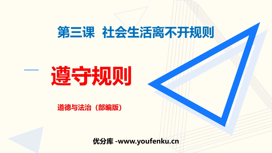 《遵守规则》PPT优质课件[八年级道德与法治上册]_第1页