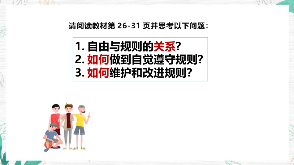 《遵守规则》PPT优秀课件[八年级道德与法治上册]_第1页