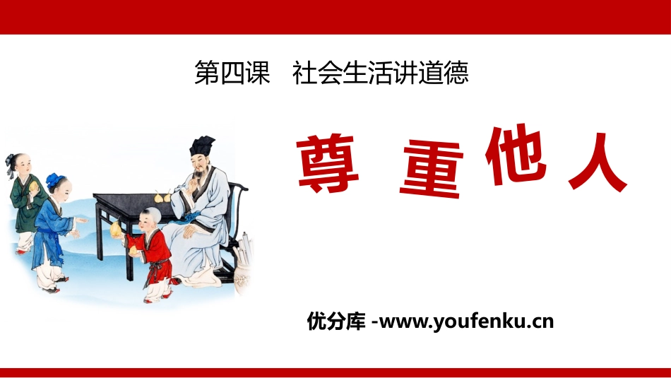 《尊重他人》PPT优质课件[八年级道德与法治上册]_第1页