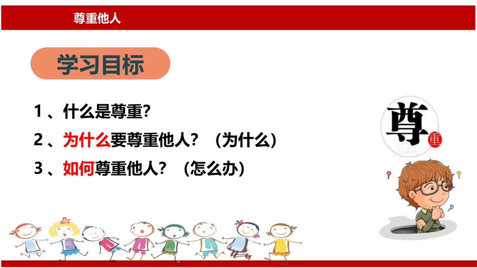 《尊重他人》PPT优质课件[八年级道德与法治上册]_第2页