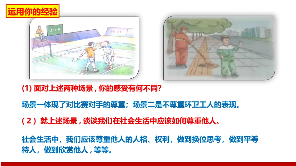 《尊重他人》PPT优质课件[八年级道德与法治上册]_第3页