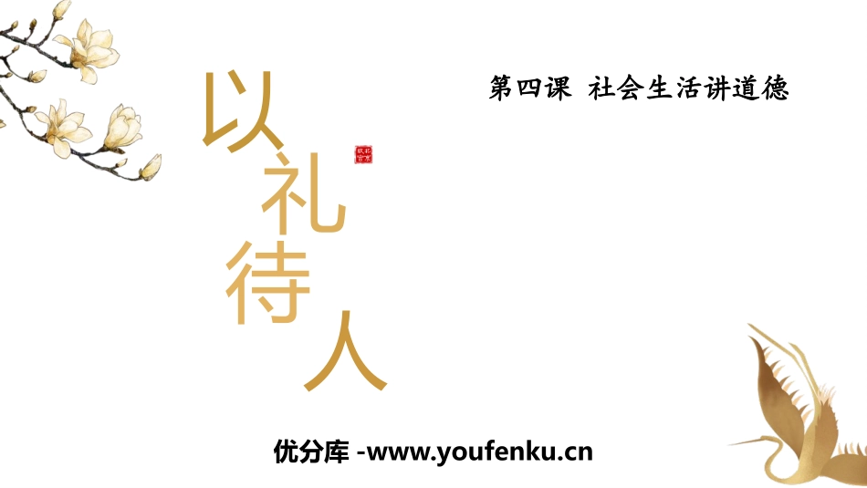 《以礼待人》PPT优秀课件[八年级道德与法治上册]_第1页